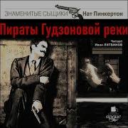 Нат Пинкертон Аудиокнига