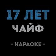 Чайф 17 Лет Караоке
