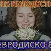 Кассета Молодости N8 Запретная Любовь Искушение Нашей Молодости