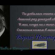 Пастернак Снежок