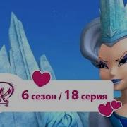 Винкс 6Сезон 18