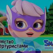 Знакомство С Супертуристами