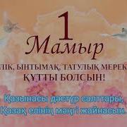 Бірлігіміз Жарасқандай