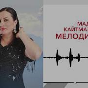 Мелодия Гор