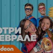 Смотри В Феврале Никелодеон
