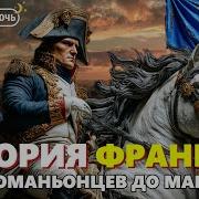 История Франции Лекции