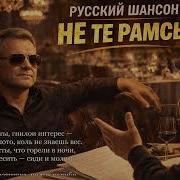 Не Те Рамсы Русский Шансон