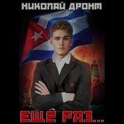 Николай Дронт Брат