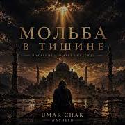 Umar Chak Мольба В Тишине