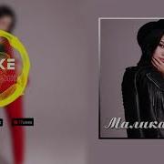 Малика Дина Атакем