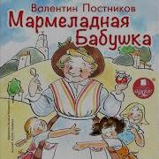 Мармеладная Бабушка Аудиосказка