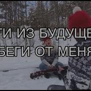 Беги От Меня Гитара