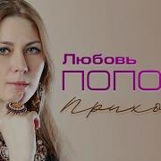 Приходи Любовь