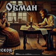 Лесков Обман