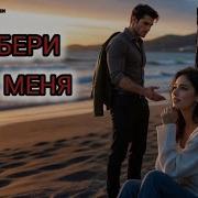 Olga Забери Меня