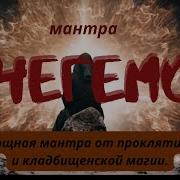Мантра Чегемо 108 Раз