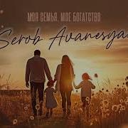 Моя Семья Мое Богатство