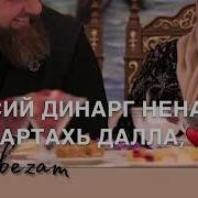 Йиначу Денца Декъал Еш Нана