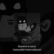 Иванушки International Speed Up