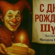 Король И Шут С Днем Рождения