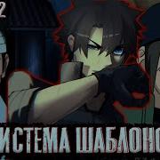 Система Шаблонов 12