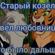 Козёл Любовницу Завёл