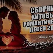 Сборник Красивых Жизненных Песен