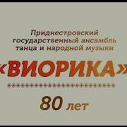 Виорика 2021