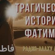 Фатима Бинт Аль Хаттаб