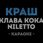 Клава Кока Краш Караоке