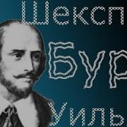 Шекспир Буря