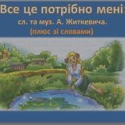 Все Це Потрібно Мені