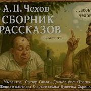 Чехов Сборник Рассказов