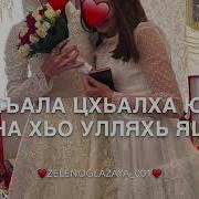 Чеченские Песни Для Сестры