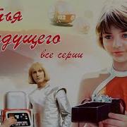 Гостья Из Будущего