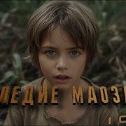 Наследия Маожари Аудиокнига