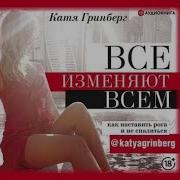 Катя Гринберг Изменяют Все