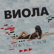Виола Старшая Сестра