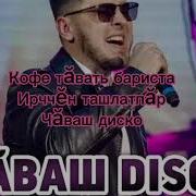 Чувашское Диско