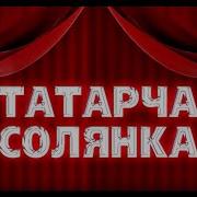 Татарча Салянка Хит