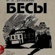 Достоевский Бесы Аудиокнига