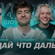 Что Будет Дальше