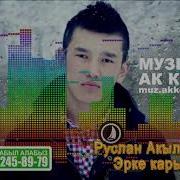 Руслан Акылбеков Эрке Карындаш