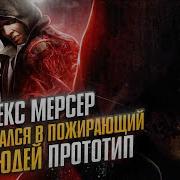 Алекс Мерсер