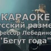 Идут Года Караоке