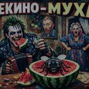 Кавер Группа Арлекино Муха