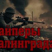 Аудиокниги Про Снайперов