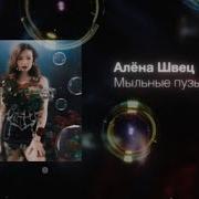 Мыльные Пузыри Песня