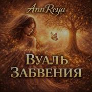 Annreya Вуаль Забвения