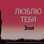 Песня С Именем Зоя